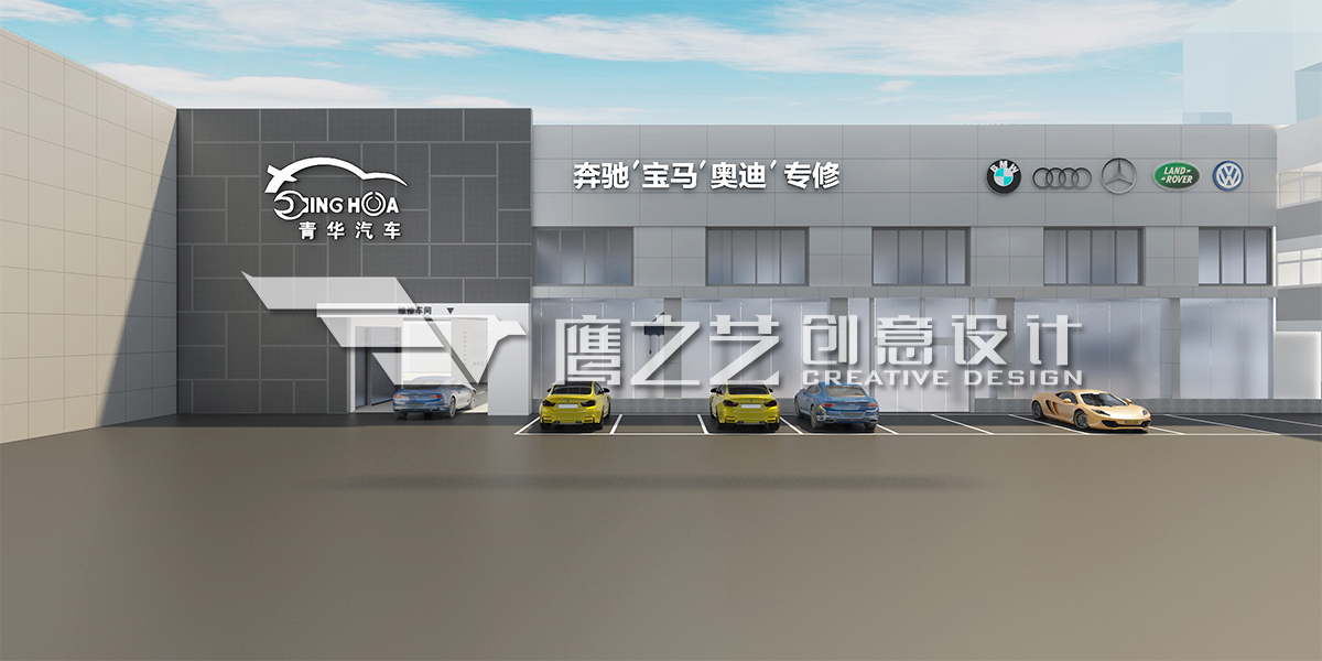 青华汽车高端车专修维修厂设计作品 - 鹰之艺(青岛)创意设计有限公司